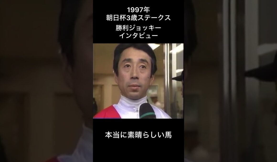 「本当に素晴らしい馬ですよ」　#的場均 #グラスワンダー #競馬 #騎手 #インタビュー #朝日杯3歳ステークス #朝日杯フューチュリティステークス #競走馬