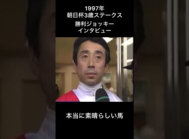 「本当に素晴らしい馬ですよ」　#的場均 #グラスワンダー #競馬 #騎手 #インタビュー #朝日杯3歳ステークス #朝日杯フューチュリティステークス #競走馬