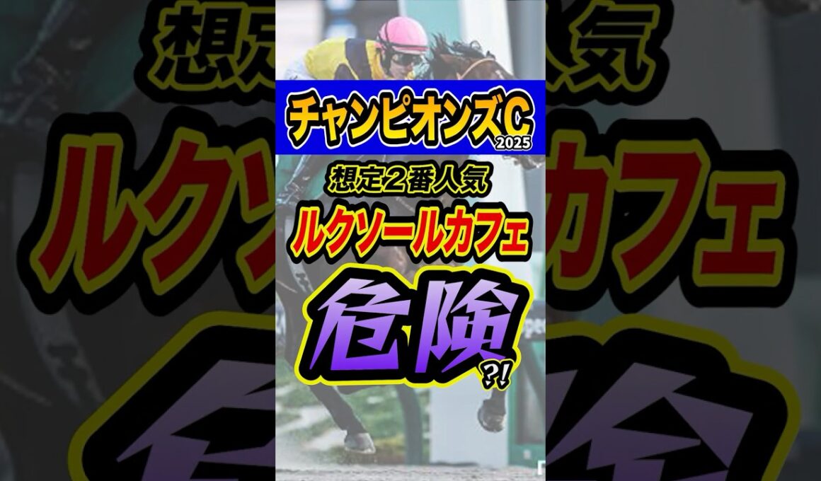 知らないとヤバいルクソールカフェの秘密 #競馬 #チャンピオンズカップ #shorts