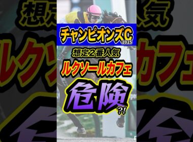 知らないとヤバいルクソールカフェの秘密 #競馬 #チャンピオンズカップ #shorts