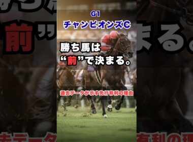 【チャンピオンズカップ2025】なぜ“先行馬”が勝つのか？過去データが示した本当の理由 #チャンピオンズカップ #チャンピオンズC #中京競馬 #G1予想 #競馬 #競馬予想 #競馬データ