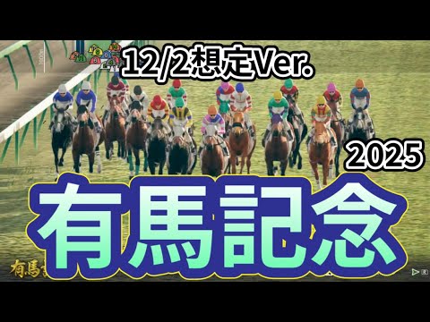 【有馬記念2025】【12/2想定Ver.】枠確定前シミュレーション 夢のグランプリ、現時点での想定馬でシミュレーションを公開！ #3886