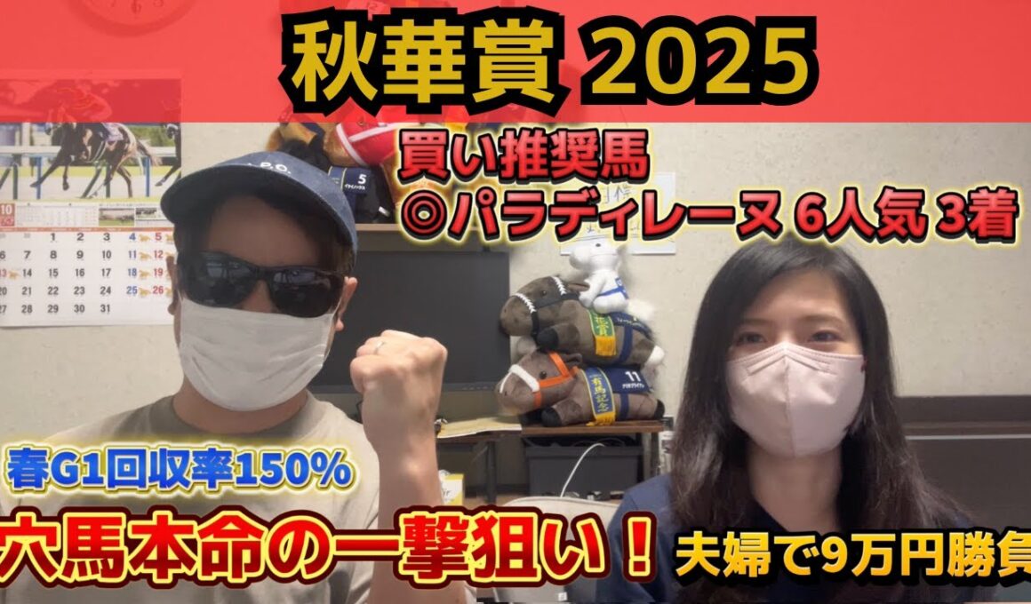 【秋華賞2025】前日発表の◎6人気穴馬が3着好走！夫婦で9万円勝負の結末は!?