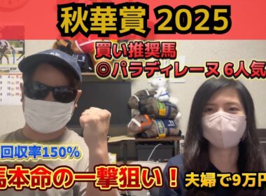 【秋華賞2025】前日発表の◎6人気穴馬が3着好走！夫婦で9万円勝負の結末は!?