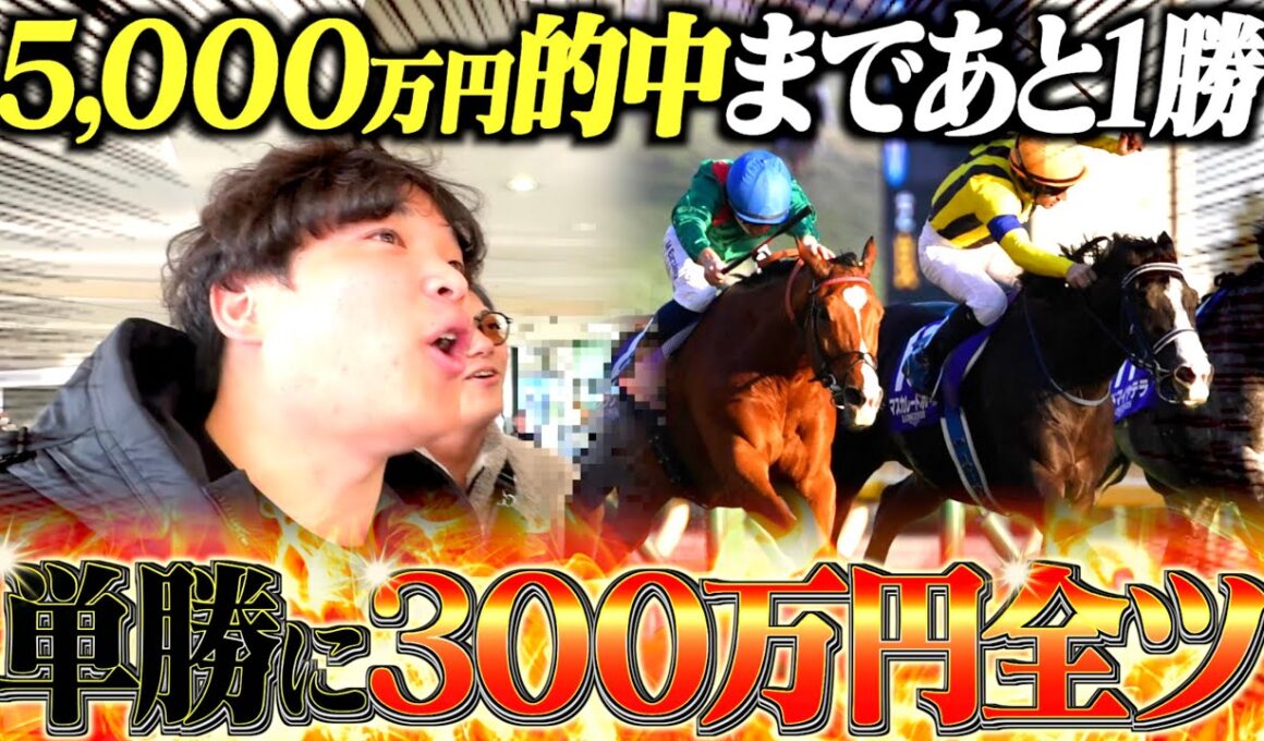 【ジャパンカップ】軍資金600万円で挑んだメインレースWIN5が過去1痺れる展開になった。
