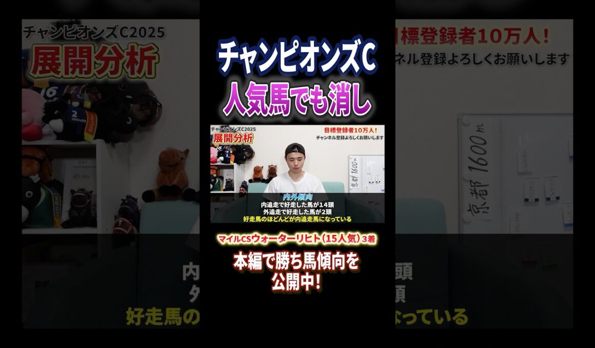 チャンピオンズカップ2025傾向！ナルカミやダブルハートボンドでも危険！？#競馬 #競馬予想 #馬券 #チャンピオンズカップ #おすすめ #shorts