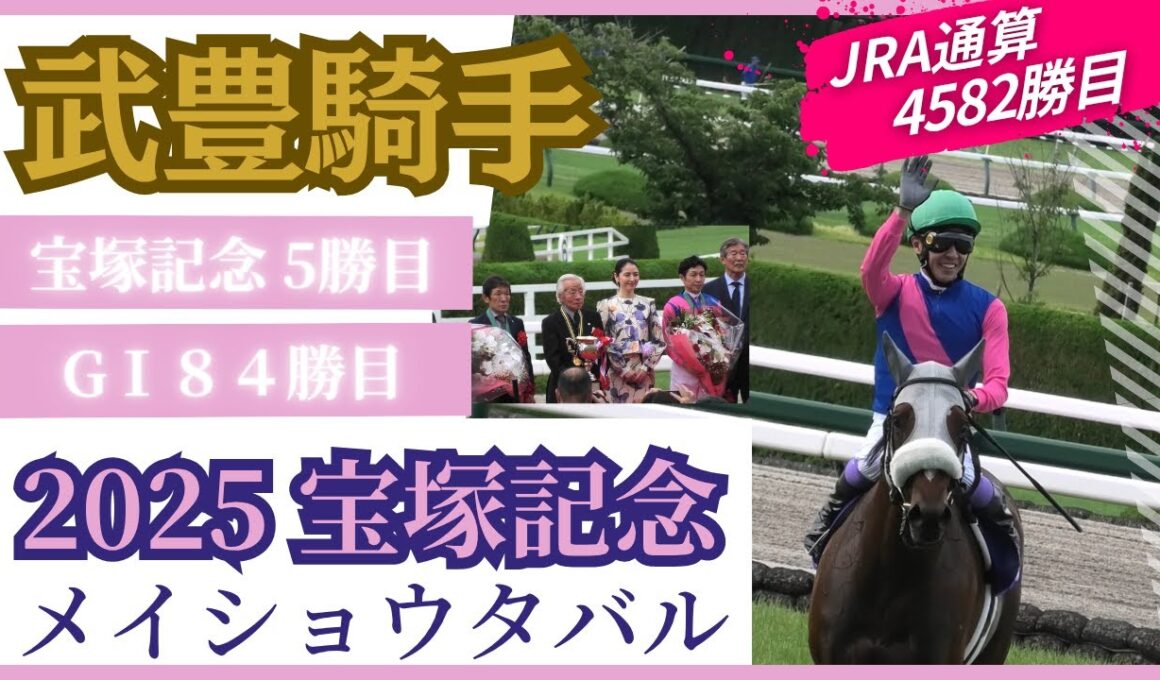 武豊が勝つと盛り上がりが3倍違う！メイショウタバルを完璧に乗りこなし宝塚記念を制覇！石橋守調教師はGⅠ初勝利で涙