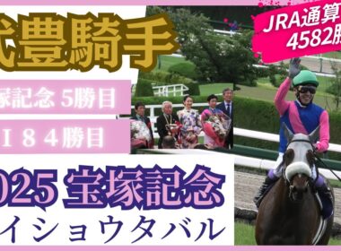 武豊が勝つと盛り上がりが3倍違う！メイショウタバルを完璧に乗りこなし宝塚記念を制覇！石橋守調教師はGⅠ初勝利で涙