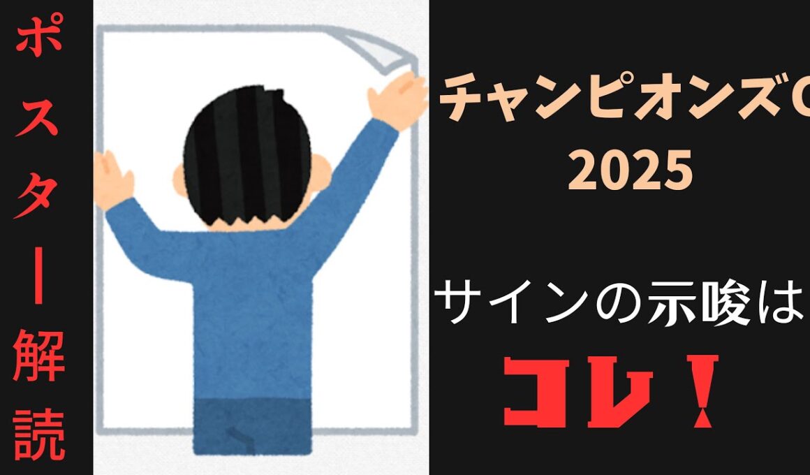 チャンピオンズカップ2025サイン予想｜ポスター解読は大阪杯のコピーレース！？