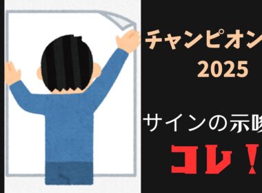 チャンピオンズカップ2025サイン予想｜ポスター解読は大阪杯のコピーレース！？