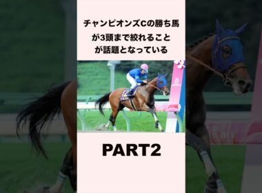 【②】チャンピオンズカップの勝ち馬が3頭まで絞れることが話題となっている #競馬 #競馬予想 #ウマ娘 #shorts #チャンピオンズカップ