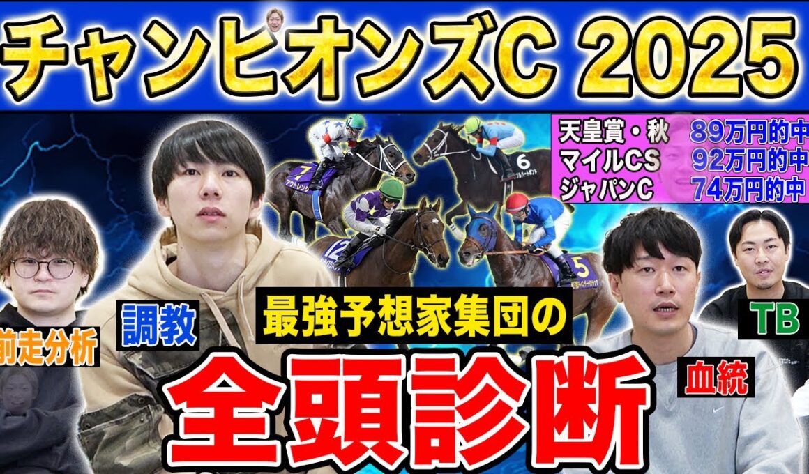 【チャンピオンズC2025全頭診断】ファクター専門家による部門別・全頭診断！混戦模様のダートG1！まさかのあの穴馬が高評価に！？