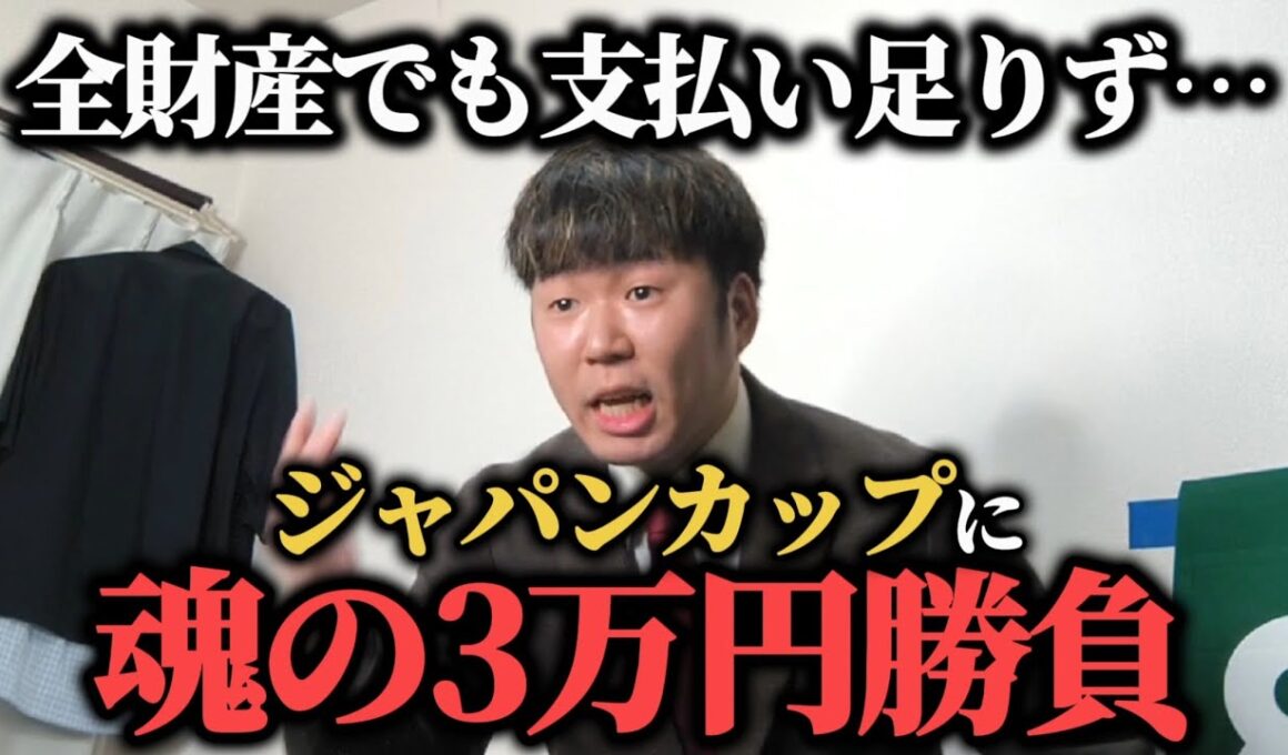 【大ピンチ!?】全財産でも支払い足りなかったかのでジャパンカップに魂の3万円勝負した結果…果たして勝つことは出来たのか！？