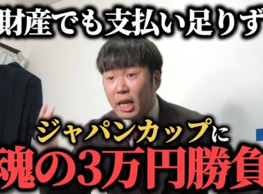 【大ピンチ!?】全財産でも支払い足りなかったかのでジャパンカップに魂の3万円勝負した結果…果たして勝つことは出来たのか！？