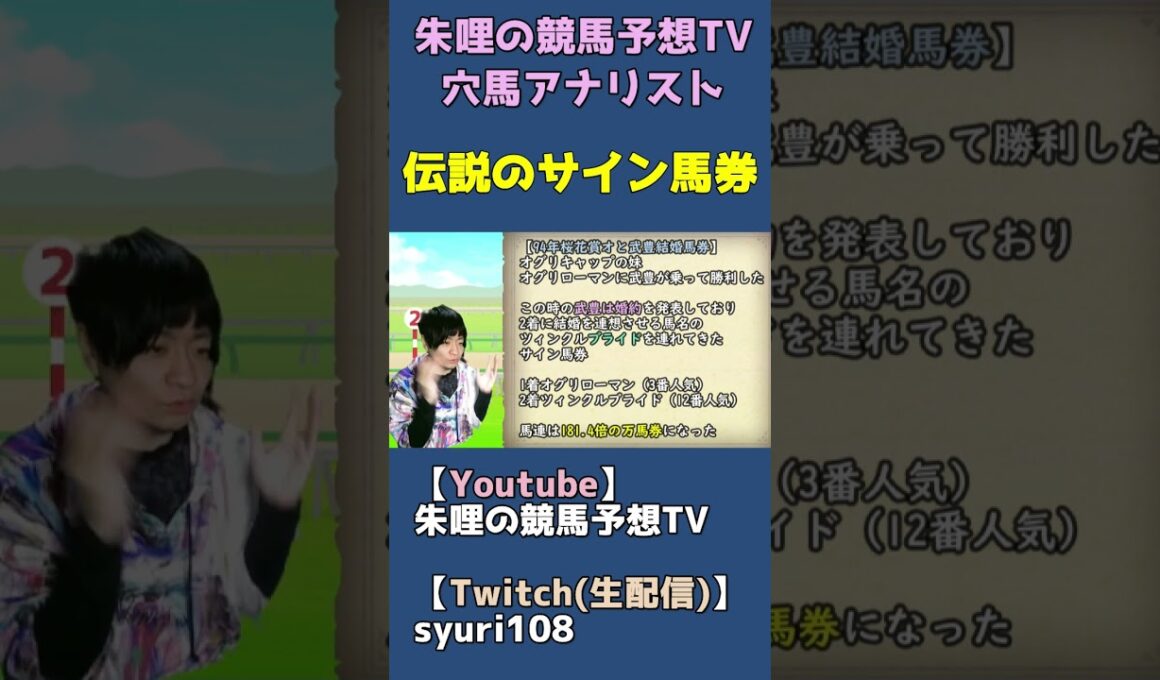 【サイン馬券】1994年桜花賞オグリローマンと武豊結婚馬券【オカルト競馬予想】 #shorts