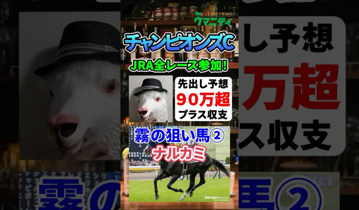 【チャンピオンズカップ2025】2025年JRA全レース先出しで90万プラスの霧プロの狙い馬②「ナルカミ」 #チャンピオンズカップ #ナルカミ  #競馬予想 #shorts