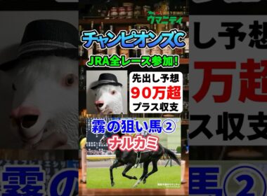 【チャンピオンズカップ2025】2025年JRA全レース先出しで90万プラスの霧プロの狙い馬②「ナルカミ」 #チャンピオンズカップ #ナルカミ  #競馬予想 #shorts
