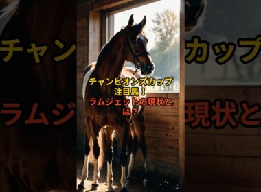 【チャンピオンズC】ラムジェットは買い？最新データまとめ#チャンピオンズカップ#ラムジェット#競馬予想