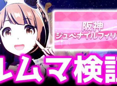 【チャンミ】誰も育成してない先行の検証【阪神1600ｍ桜花賞、朝日杯】　＃ウマ娘