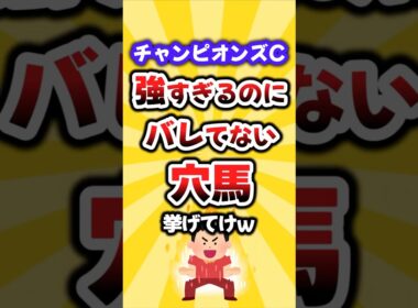 【チャンピオンズC】絶対買いたい穴馬挙げてけw #チャンピオンズカップ #チャンピオンズc #競馬 #競馬予想 #穴馬予想