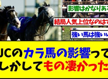 【ジャパンカップ2025】JCのカラ馬の影響って実はとんでもなかったの？【反応集】