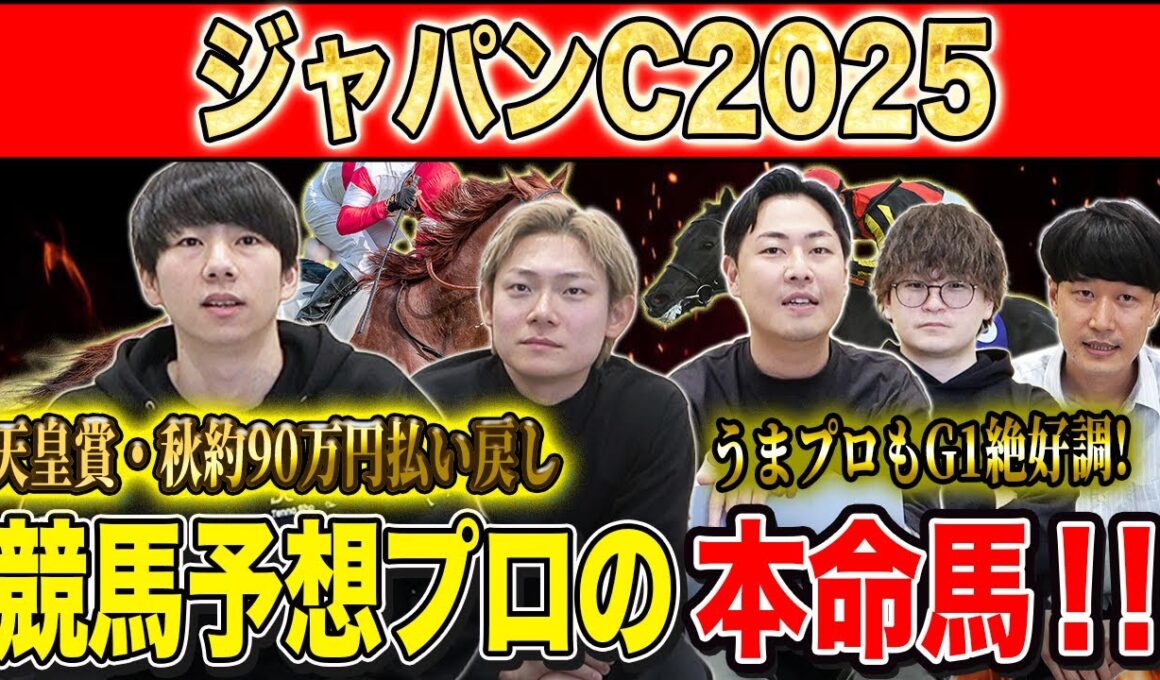 【ジャパンC2025・予想】実力勝負の東京芝2400mで頂上決戦！！秋既に90万的中のけんしろうと3週連続G1的中の最強の予想家達が本命&伏兵を大公開！！