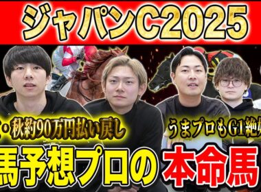 【ジャパンC2025・予想】実力勝負の東京芝2400mで頂上決戦！！秋既に90万的中のけんしろうと3週連続G1的中の最強の予想家達が本命&伏兵を大公開！！