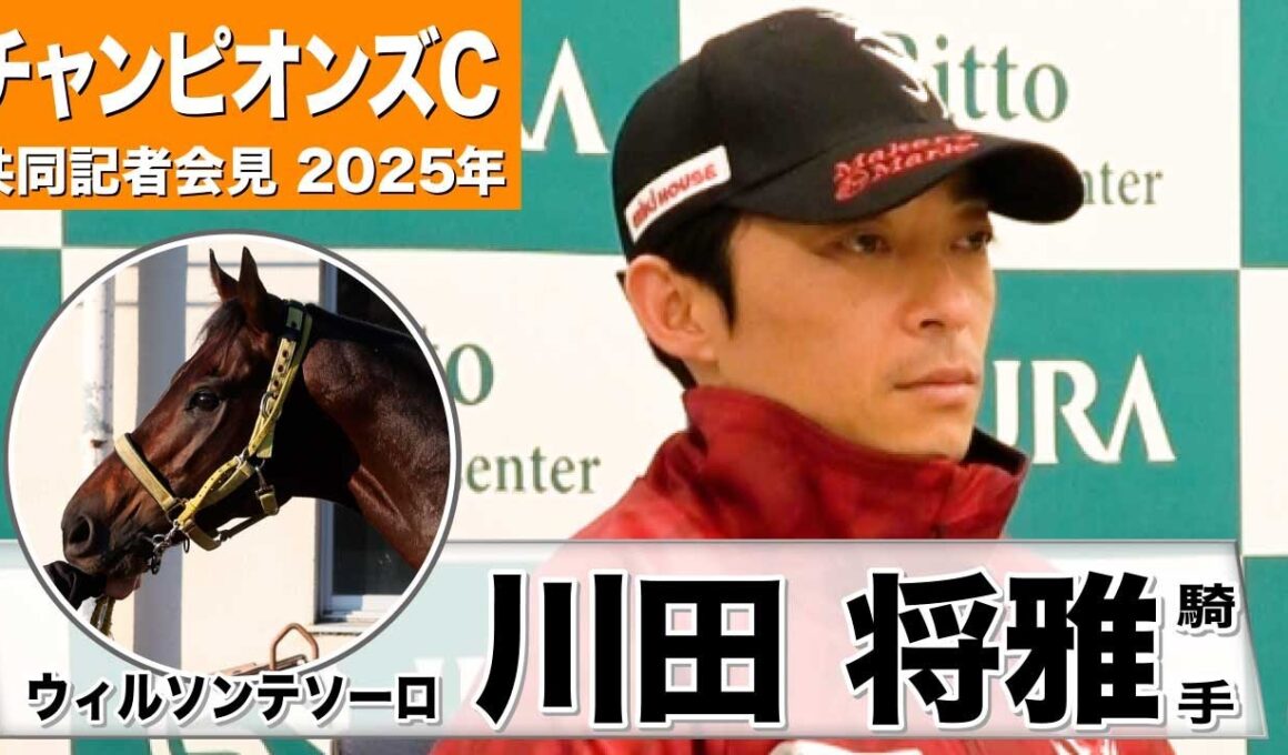 【チャンピオンズC2025】ウィルソンテソーロ・川田将雅騎手「常に一生懸命な馬」「精神的に落ち着きよりメリハリが出てきた」《JRA共同会見》