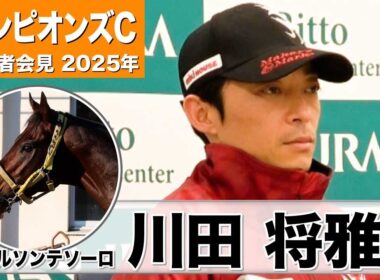 【チャンピオンズC2025】ウィルソンテソーロ・川田将雅騎手「常に一生懸命な馬」「精神的に落ち着きよりメリハリが出てきた」《JRA共同会見》