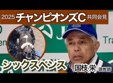 【チャンピオンズカップ2025】二刀流シックスペンスの国枝栄調教師「締まって実が詰まってきた感じ」…ＪＲＡ共同会見