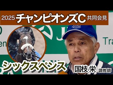 【チャンピオンズカップ2025】二刀流シックスペンスの国枝栄調教師「締まって実が詰まってきた感じ」…ＪＲＡ共同会見