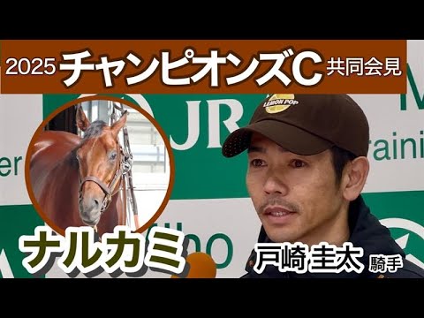 【チャンピオンズカップ2025】落馬負傷した戸崎圭太騎手は騎乗ＯＫ　ナルカミは「活躍してくれる馬だと確信した」…ＪＲＡ共同会見
