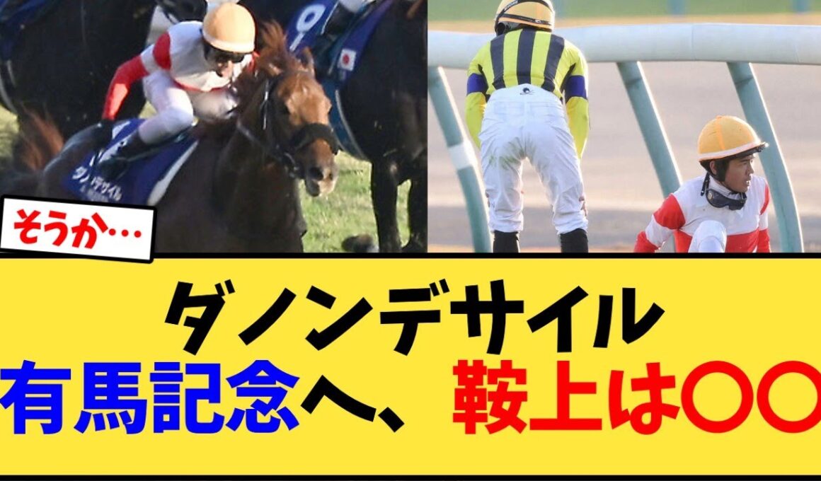 ダノンデサイル有馬記念へ、鞍上は〇〇【競馬反応集】