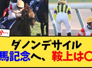 ダノンデサイル有馬記念へ、鞍上は〇〇【競馬反応集】