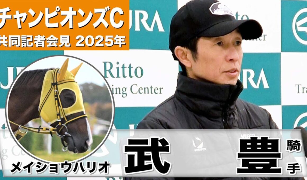 【チャンピオンズC2025】メイショウハリオ・武豊騎手「メイショウの馬はやっぱり特別」「浜中君の思いをしっかり胸に持って」《JRA共同会見》