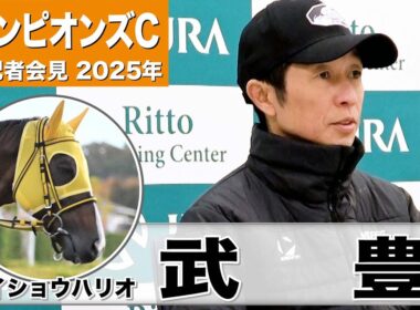 【チャンピオンズC2025】メイショウハリオ・武豊騎手「メイショウの馬はやっぱり特別」「浜中君の思いをしっかり胸に持って」《JRA共同会見》