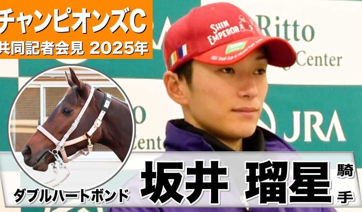 【チャンピオンズC2025】ダブルハートボンド・坂井瑠星騎手「思い通りの成長」「ダート馬っぽくないスピードと走る気持ちが強み」《JRA共同会見》