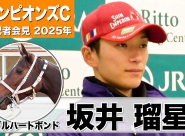 【チャンピオンズC2025】ダブルハートボンド・坂井瑠星騎手「思い通りの成長」「ダート馬っぽくないスピードと走る気持ちが強み」《JRA共同会見》