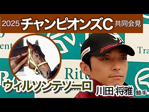 【チャンピオンズカップ2025】「一番敗因がわからない」前走からの反撃へ　２年連続２着ウィルソンテソーロの川田将雅騎手…ＪＲＡ共同会見
