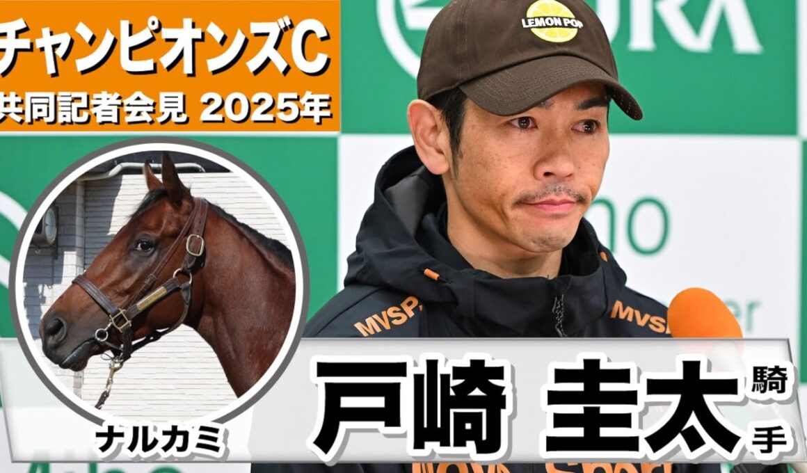 【チャンピオンズC2025】ナルカミ・戸崎圭太騎手「怪我は順調に回復していて、乗れるという判断」「2戦目負けた時とは違ったナルカミになっている」《JRA共同会見》