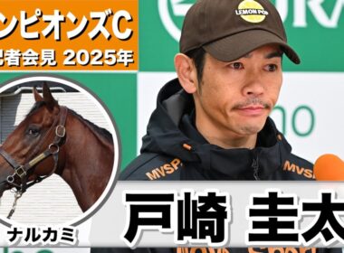 【チャンピオンズC2025】ナルカミ・戸崎圭太騎手「怪我は順調に回復していて、乗れるという判断」「2戦目負けた時とは違ったナルカミになっている」《JRA共同会見》