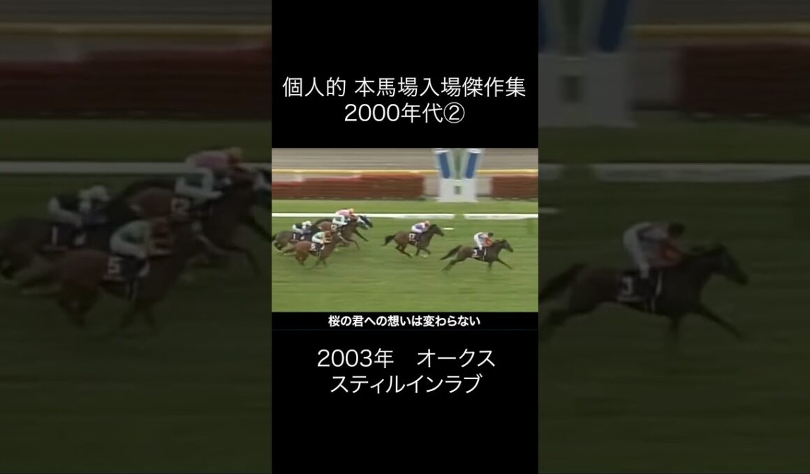 本馬場入場傑作集 2000年代②