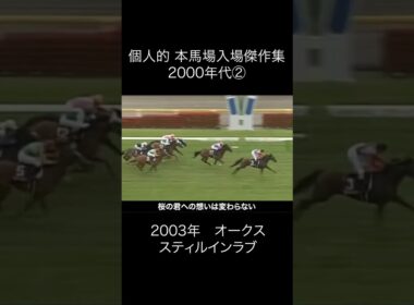 本馬場入場傑作集 2000年代②