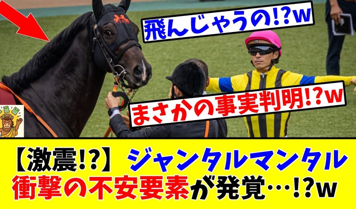 【マイルCS】【激震!?】ジャンタルマンタル衝撃の不安要素が発覚してしまう…!?www