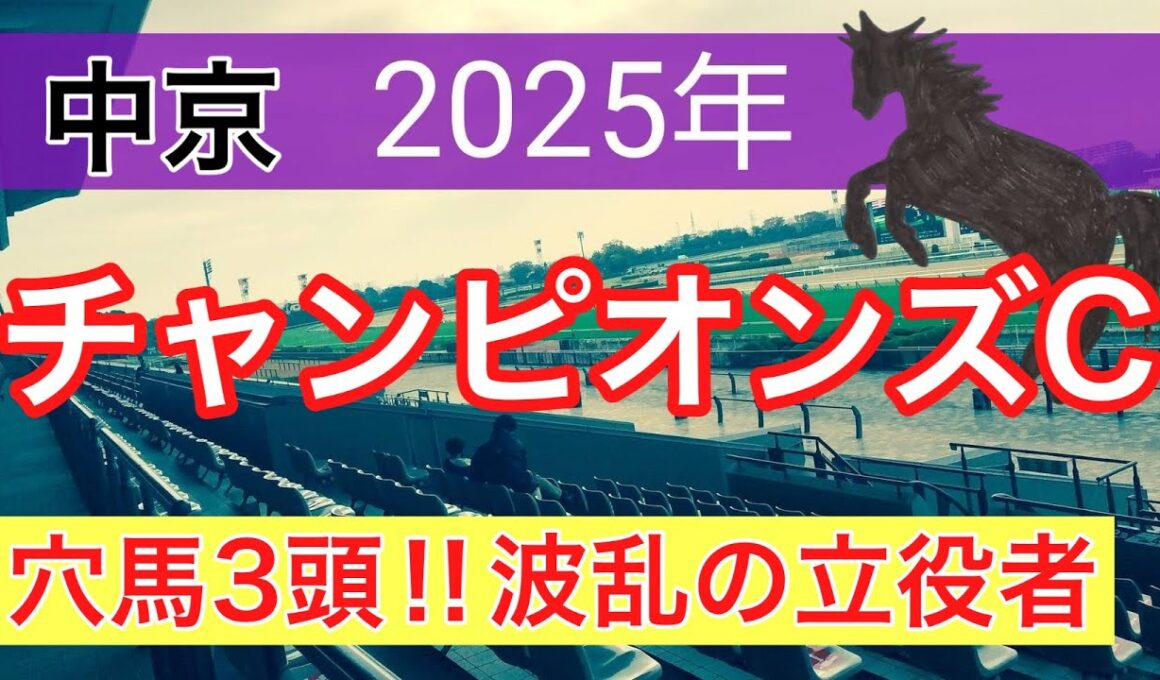 【チャンピオンズカップ2025】蓮の競馬予想(穴馬3頭)〜京阪杯は人気薄の注目馬が1着
