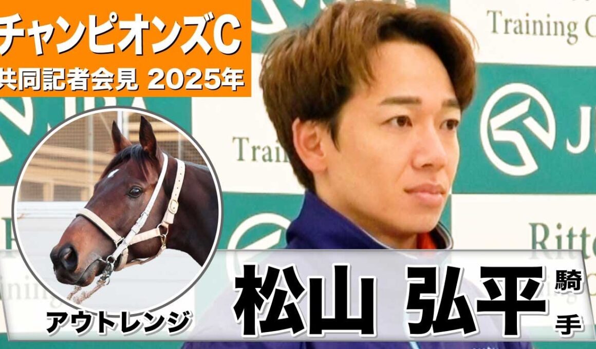 【チャンピオンズC2025】アウトレンジ・松山弘平騎手「（コースに関しては）不得意ではない」「スタートを決めて流れに乗り、足をためられれば」《JRA共同会見》