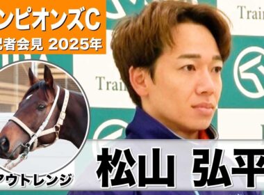 【チャンピオンズC2025】アウトレンジ・松山弘平騎手「（コースに関しては）不得意ではない」「スタートを決めて流れに乗り、足をためられれば」《JRA共同会見》