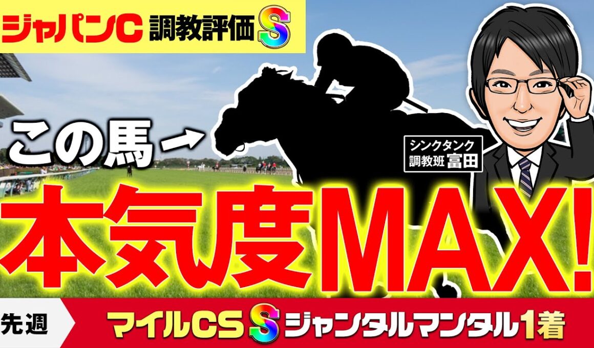【ジャパンカップ 2025 予想】ココで勝ちたい理由がある！勝負気配MAXの調教評価Sはこの馬だ！