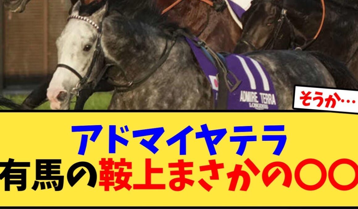 アドマイヤテラ、有馬記念の鞍上まさかの〇〇【競馬反応集】