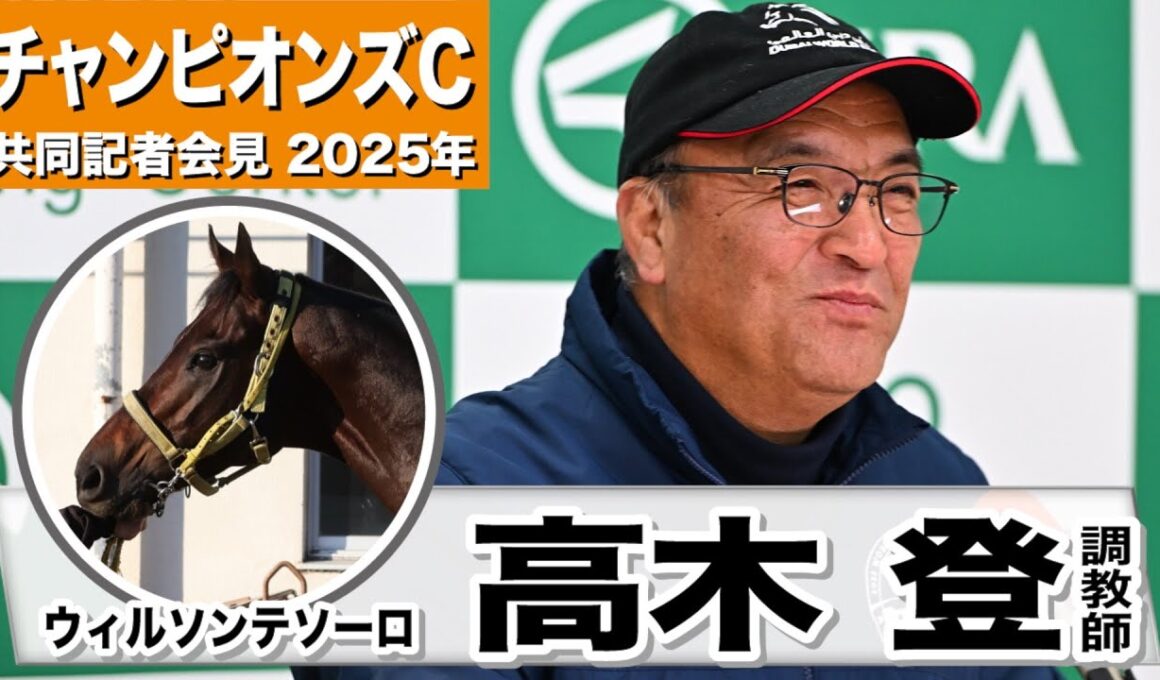 【チャンピオンズC2025】ウィルソンテソーロ・高木登調教師「状態的にはいい」「２年連続２着なのでなんとか欲しいタイトル」《JRA共同会見》